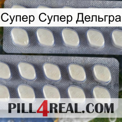 Супер Супер Дельгра 07